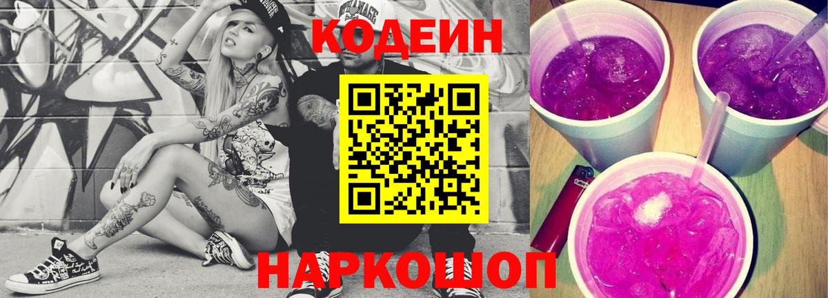 Жуковский  Кодеин напиток Lean (лин)  Кодеиновый сироп Lean Purple Drank  Вход с VPN 