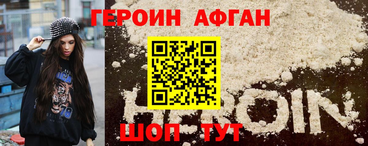 Героин  Жуковский  Героин Афган 